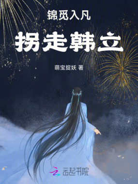 锦觅入凡：拐走韩立在线阅读