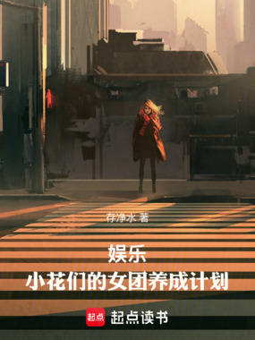 娱乐：小花们的女团养成计划在线阅读