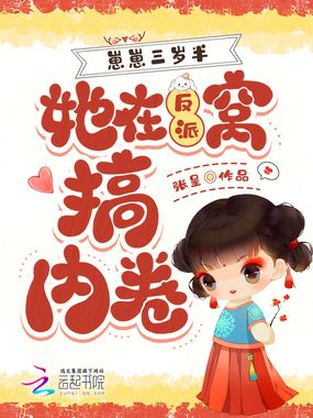 崽崽三岁半，她在反派窝搞内卷在线阅读