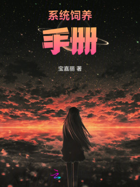 系统饲养手册在线阅读