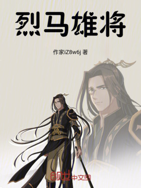 烈马雄将在线阅读
