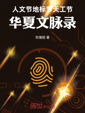 人文节地标节天工节:华夏文脉录在线阅读