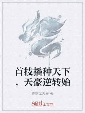 首技播种天下，天豪逆转始在线阅读