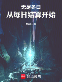 无尽冬日：从每日结算开始在线阅读