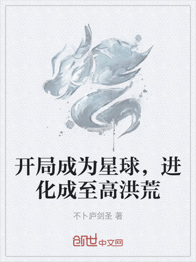 开局成为星球,进化成至高洪荒在线阅读