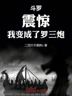 斗罗:震惊!我变成了罗三炮在线阅读