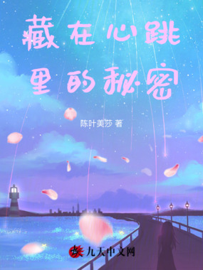 藏在心跳里的秘密在线阅读
