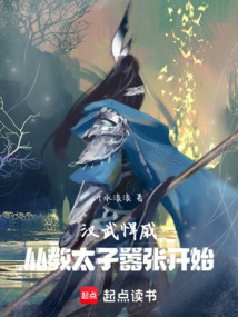 汉武悍戚：从教太子嚣张开始在线阅读