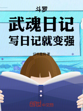 斗罗：武魂日记，写日记就变强在线阅读