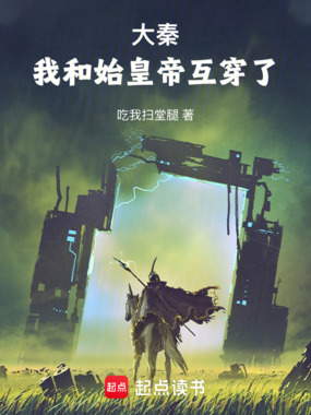 大秦:我和始皇帝互穿了在线阅读