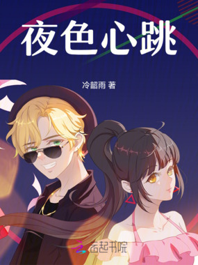 夜色心跳在线阅读
