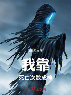 我靠死亡次数成神在线阅读