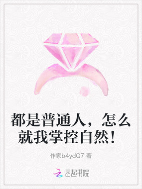 都是普通人，怎么就我掌控自然！在线阅读