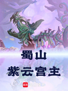 蜀山:紫云宫主在线阅读