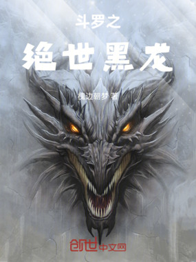 斗罗之绝世黑龙在线阅读