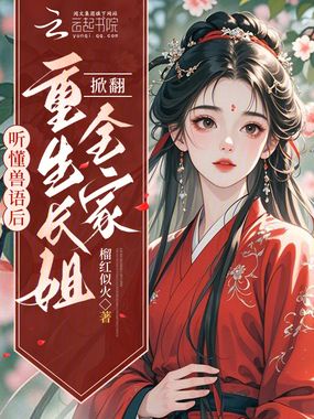 听懂兽语后，重生长姐掀翻全家在线阅读