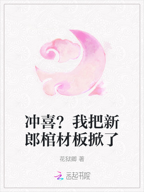 冲喜？我把新郎棺材板掀了在线阅读