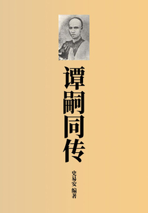 谭嗣同传