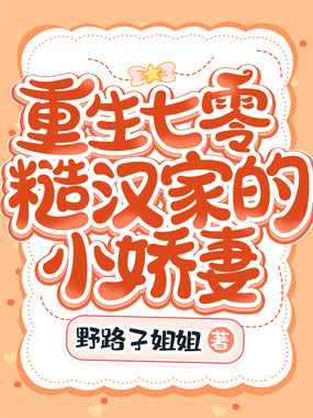 重生七零糙汉家的小娇妻在线阅读