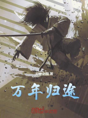 万年归途在线阅读