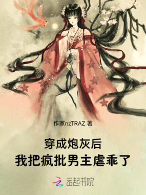 穿成炮灰后，我把疯批男主虐乖了在线阅读