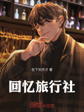 回忆旅行社在线阅读