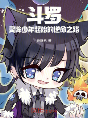 斗罗：灵眸少年起始的逆命之路在线阅读