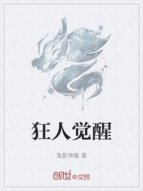 狂人觉醒在线阅读