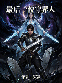 最后一位守界人 cover