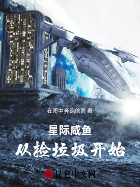 星际咸鱼：从捡垃圾开始在线阅读