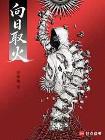 向日取火在线阅读
