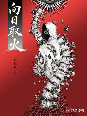 向日取火在线阅读