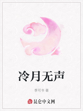 冷月无声在线阅读