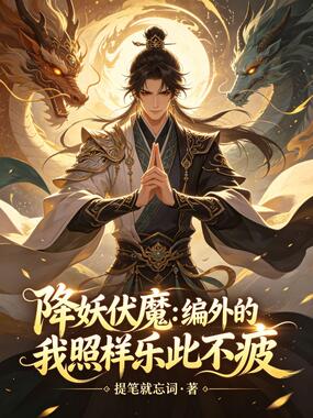 降妖伏魔：编外的我照样乐此不疲在线阅读