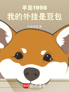 半岛1998：我的外挂是豆包在线阅读