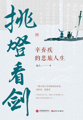 挑灯看剑：辛弃疾的悲旅人生在线阅读