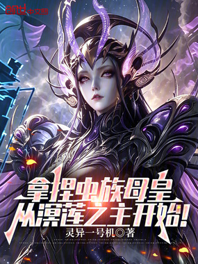 拿捏虫族母皇，从溟莲之主开始！在线阅读