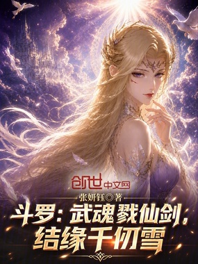 斗罗:武魂戮仙剑,结缘千仞雪在线阅读