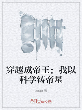 穿越成帝王：我以科学铸帝星在线阅读