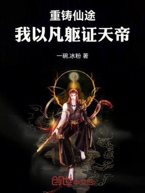 重铸仙途：我以凡躯证天帝在线阅读