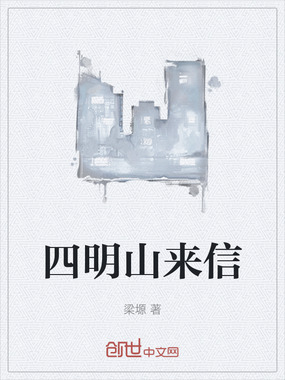 四明山来信在线阅读