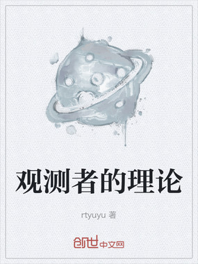 观测者的理论在线阅读