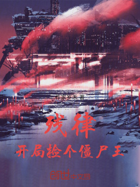 残律：开局捡个僵尸王在线阅读