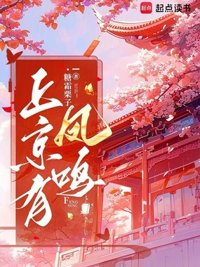 上京有凤鸣在线阅读
