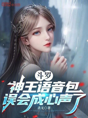 斗罗:神王语音包,误会成心声了在线阅读