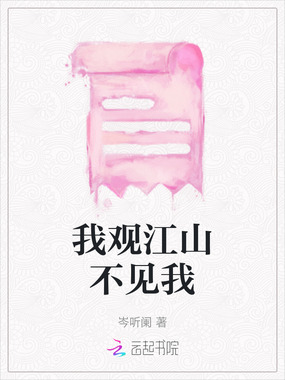 我观江山不见我在线阅读