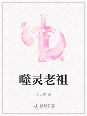 噬灵老祖在线阅读
