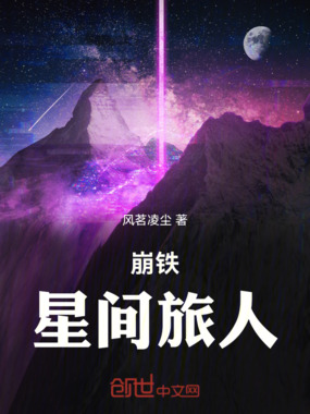 崩铁：星间旅人在线阅读