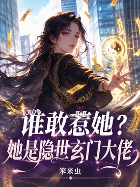 谁敢惹她?她是隐世玄门大佬在线阅读