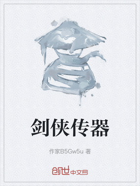 剑侠传器在线阅读